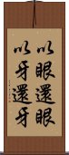 以眼還眼，以牙還牙 Scroll