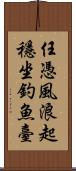 任憑風浪起，穩坐釣魚臺 Scroll