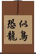 似鳥恐龍 Scroll