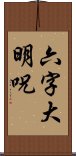 六字大明呪 Scroll