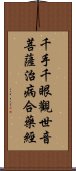 千手千眼觀世音菩薩治病合藥經 Scroll