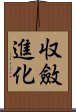 収斂進化 Scroll