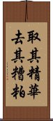 取其精華，去其糟粕 Scroll