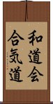 Wado-Kai Aikido Scroll