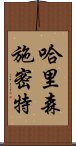 哈里森・施密特 Scroll