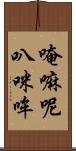 唵嘛呢叭咪哞 Scroll