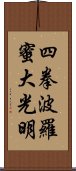 Shiken Haramitsu Daikoumyo Scroll