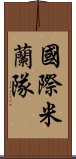 國際米蘭隊 Scroll