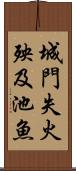 城門失火，殃及池魚 Scroll