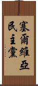 塞爾維亞民主黨 Scroll