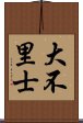 大不里士 Scroll