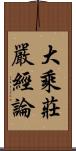 大乘莊嚴經論 Scroll