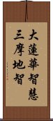 大蓮華智慧三摩地智 Scroll