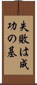 失敗は成功の基 Scroll