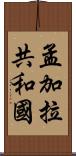 孟加拉共和國 Scroll