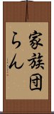 家族団らん Scroll