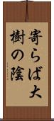 寄らば大樹の陰 Scroll