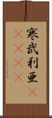 寒武利亜(ateji) Scroll