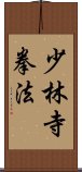 Shorinji Kempo / Kenpo Scroll