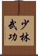 Shaolin Martial Arts Scroll