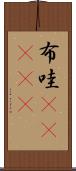 布哇(ateji) Scroll