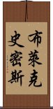 布萊克史密斯 Scroll