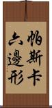 帕斯卡六邊形 Scroll