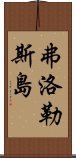 弗洛勒斯島 Scroll