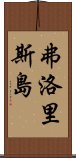 弗洛里斯島 Scroll