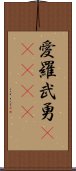 愛羅武勇(ateji) Scroll