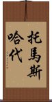 托馬斯·哈代 Scroll