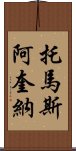 托馬斯・阿奎納 Scroll