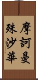 摩訶曼殊沙華 Scroll