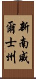 新南威爾士州 Scroll