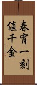 春宵一刻値千金 Scroll