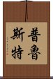 普魯斯特 Scroll