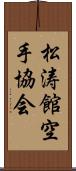 Shotokan Karate Society Scroll