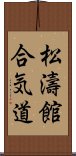 Shotokan Aikido Scroll