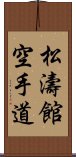 Shotokan Karate-Do Scroll