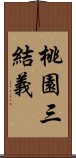 桃園三結義 Scroll