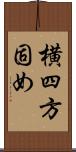 横四方固め Scroll