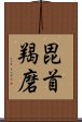 毘首羯磨 Scroll