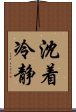 沈着冷静 Scroll