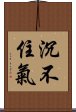 沉不住氣 Scroll