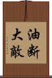 油断大敵 Scroll