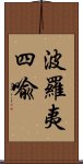 波羅夷四喩 Scroll