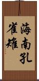 海南孔雀雉 Scroll