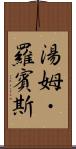 湯姆・羅賓斯 Scroll