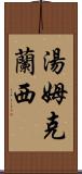 湯姆・克蘭西 Scroll