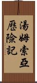 湯姆索亞歷險記 Scroll